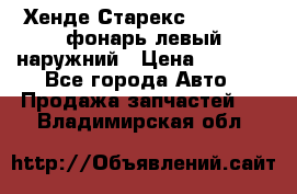 Хенде Старекс 1998-2006 фонарь левый наружний › Цена ­ 1 700 - Все города Авто » Продажа запчастей   . Владимирская обл.